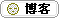 博客