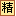 精华