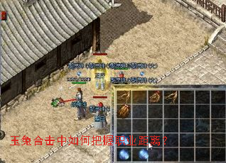 玉兔合击中如何把握职业距离?