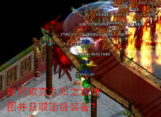 如何攻克九阳之城地图并获取顶级装备?