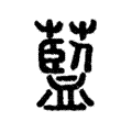说文解字:藍