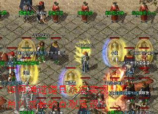 如何通过道具系统实现角色成长的直观展现?