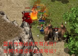 蓝月传奇战魂共有几阶?如何快速提升战魂等级?