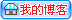 我的博客