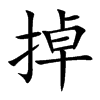 掉汉字