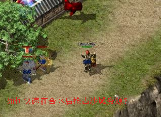 如何快速在合区后抢占沙城资源?