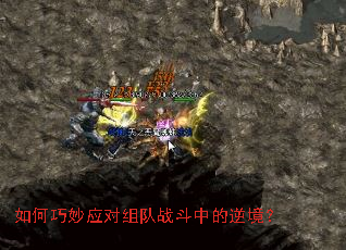 如何巧妙应对组队战斗中的逆境?