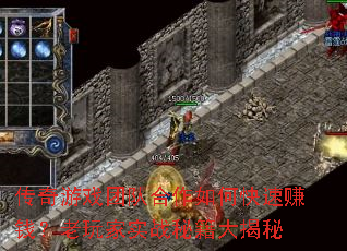 传奇游戏团队合作如何快速赚钱?老玩家实战秘籍大揭秘