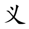 义汉字