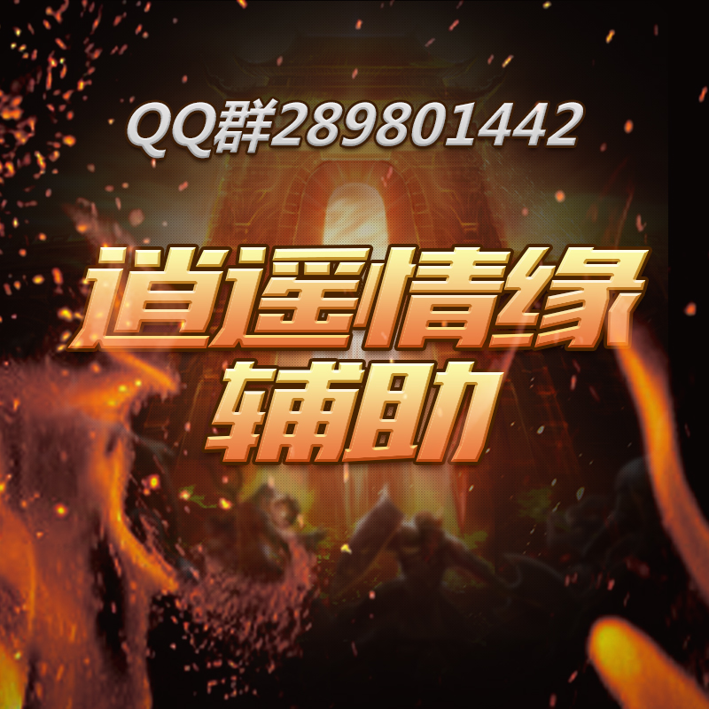 逍遥情缘辅助工具靠谱吗?北极狐脚本能提升打怪跑商效率吗?