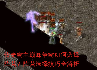 传奇霸主巅峰争霸如何选择阵营?阵营选择技巧全解析