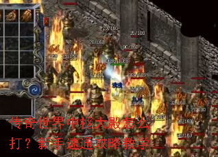 传奇世界中枢大殿怎么打?新手速通攻略教学