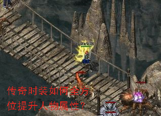 传奇时装如何全方位提升人物属性?