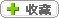 收藏