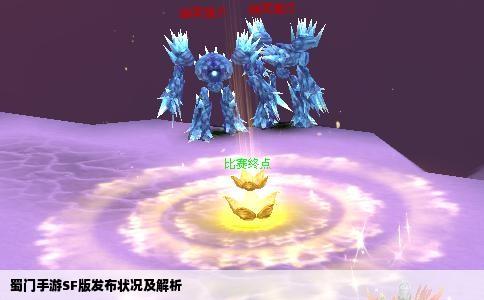 蜀门手游SF版发布状况及解析