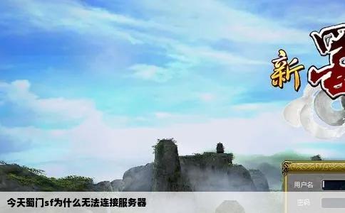 今天蜀门sf为什么无法连接服务器