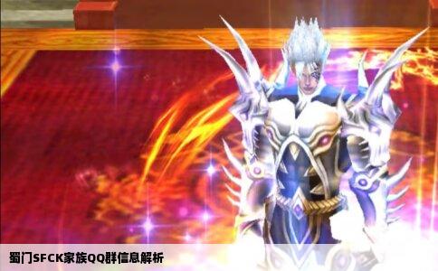 蜀门SFCK家族QQ群信息解析
