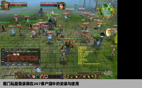 蜀门私服登录器在207客户端中的安装与使用