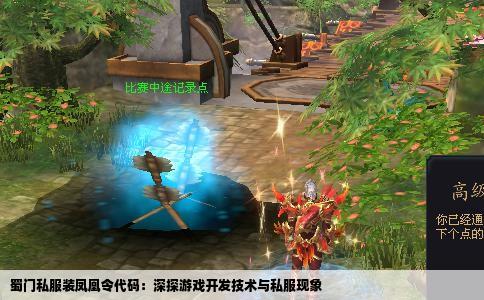 蜀门私服装凤凰令代码：深探游戏开发技术与私服现象