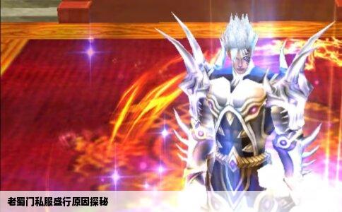老蜀门私服盛行原因探秘