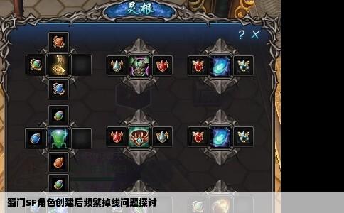 蜀门SF角色创建后频繁掉线问题探讨