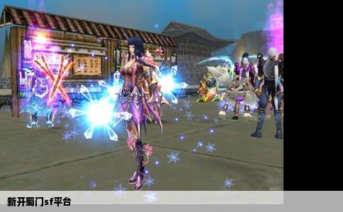 新开蜀门sf平台