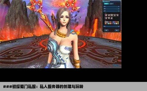 ###初探蜀门私服：私人服务器的创建与玩转