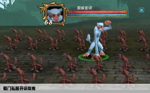 蜀门私服开设指南