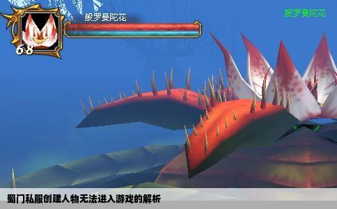 蜀门私服创建人物无法进入游戏的解析