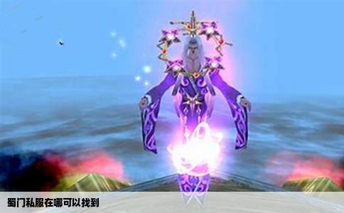 蜀门私服在哪可以找到