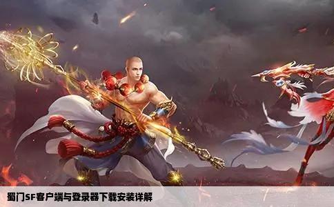 蜀门SF客户端与登录器下载安装详解