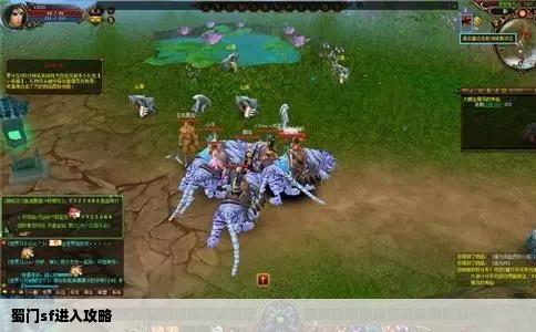 蜀门sf进入攻略