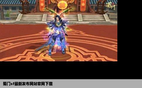 蜀门sf最新发布网站官网下载