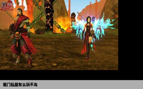 蜀门私服怎么玩不鸟