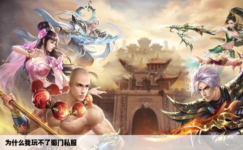 为什么我玩不了蜀门私服