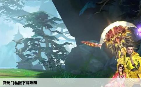 新蜀门私服下载攻略