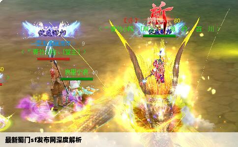 最新蜀门sf发布网深度解析