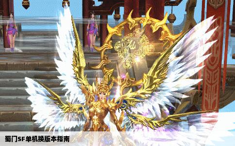 蜀门SF单机换版本指南