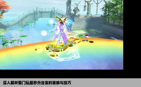 深入解析蜀门私服秒升法宝的策略与技巧