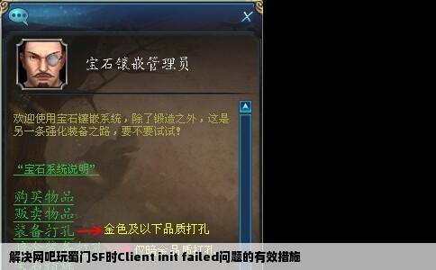 解决网吧玩蜀门SF时Client init failed问题的有效措施