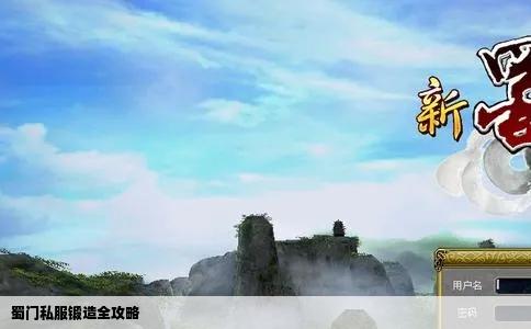 蜀门私服锻造全攻略