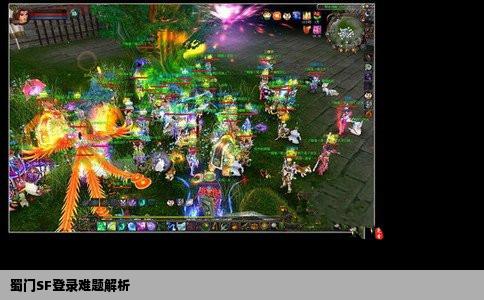 蜀门SF登录难题解析