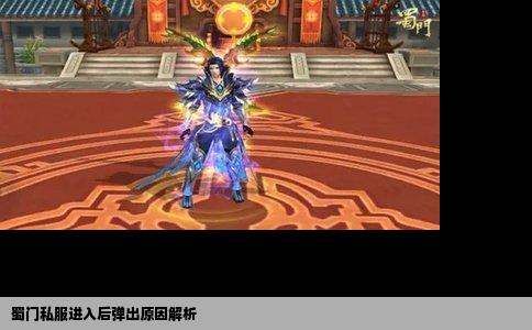 蜀门私服进入后弹出原因解析