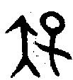甲骨文金文篆体象形字的字形演变
