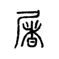 说文解字:屠