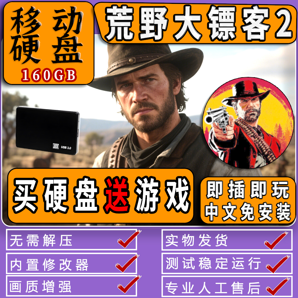 荒野大镖客2移动硬盘版！160G全DLC免安装+内置修改器，单机畅玩真香？