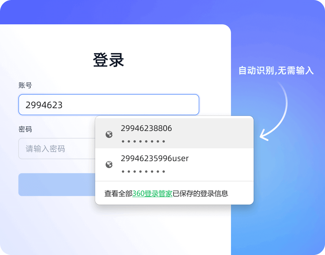 无需手动重复输入密码,让密码管理变得简单