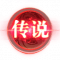 传说.png