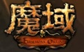 魔域无敌版段首LOGO