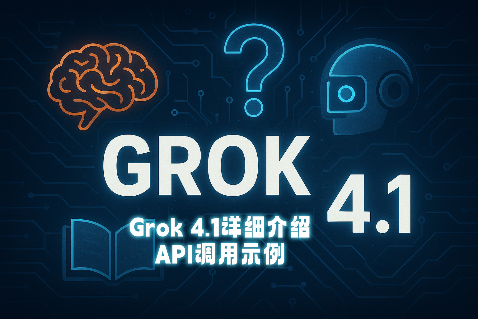 xAI最新模型Grok 4.1代理API：Grok 4.1详细介绍与API调用示例